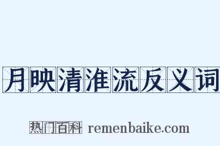 月映清淮流反义词是什么意思的图片
